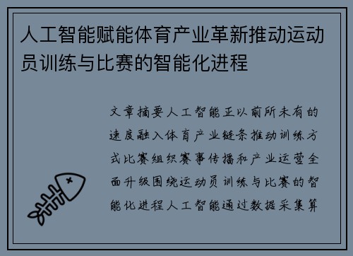 人工智能赋能体育产业革新推动运动员训练与比赛的智能化进程