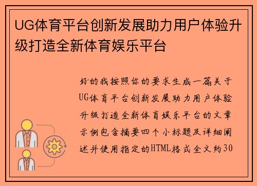UG体育平台创新发展助力用户体验升级打造全新体育娱乐平台