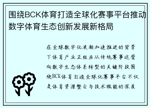 围绕BCK体育打造全球化赛事平台推动数字体育生态创新发展新格局