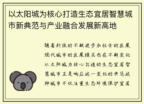 以太阳城为核心打造生态宜居智慧城市新典范与产业融合发展新高地