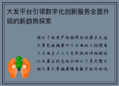 大发平台引领数字化创新服务全面升级的新趋势探索