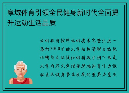 摩域体育引领全民健身新时代全面提升运动生活品质 摩域体育引领全民健身新时代全面提升运动生活品质