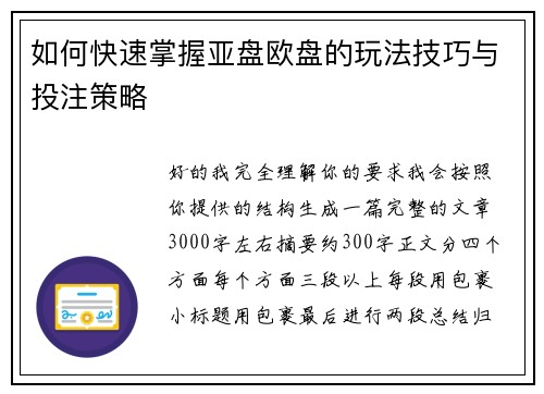 如何快速掌握亚盘欧盘的玩法技巧与投注策略