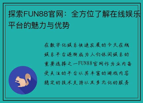 探索FUN88官网：全方位了解在线娱乐平台的魅力与优势