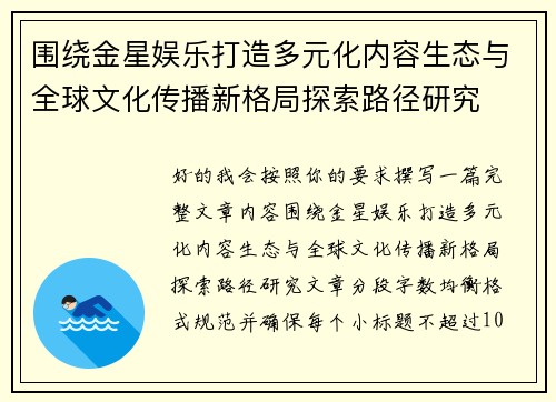 围绕金星娱乐打造多元化内容生态与全球文化传播新格局探索路径研究