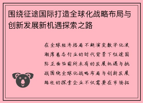 围绕征途国际打造全球化战略布局与创新发展新机遇探索之路