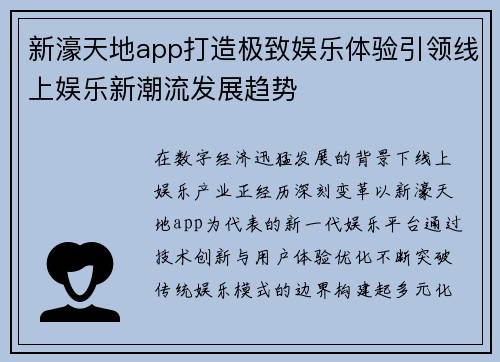 新濠天地app打造极致娱乐体验引领线上娱乐新潮流发展趋势 新濠天地app打造极致娱乐体验引领线上娱乐新潮流发展趋势