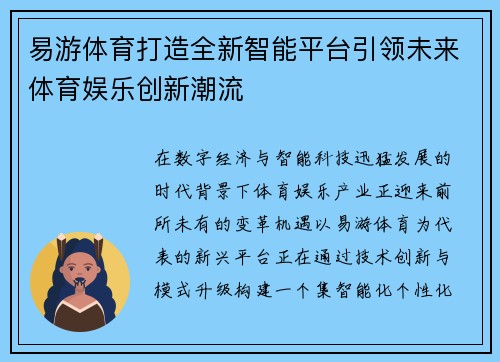 易游体育打造全新智能平台引领未来体育娱乐创新潮流