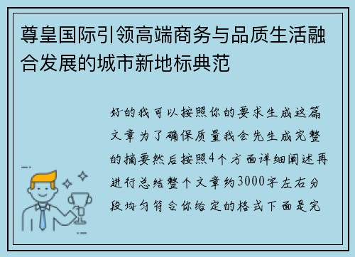 尊皇国际引领高端商务与品质生活融合发展的城市新地标典范