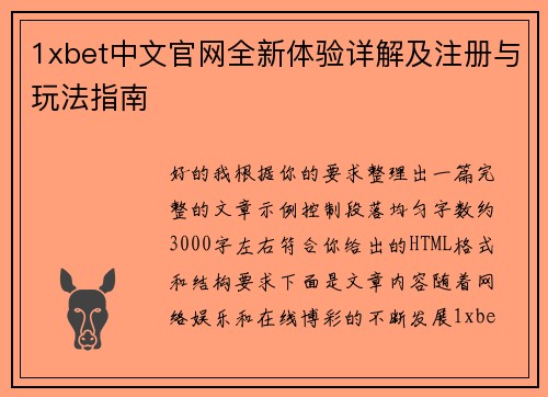 1xbet中文官网全新体验详解及注册与玩法指南