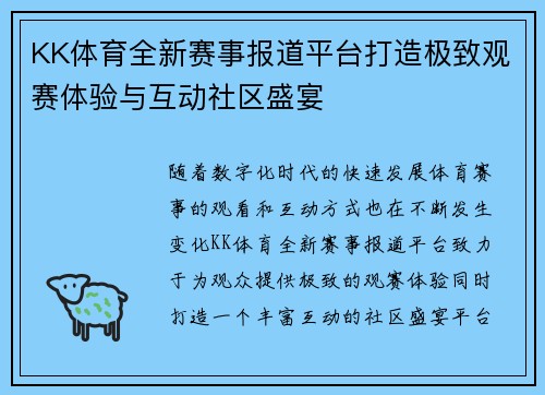 KK体育全新赛事报道平台打造极致观赛体验与互动社区盛宴
