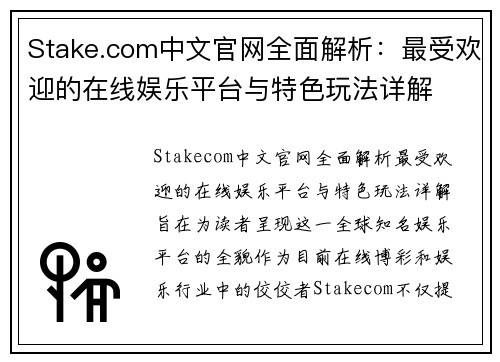 Stake.com中文官网全面解析：最受欢迎的在线娱乐平台与特色玩法详解