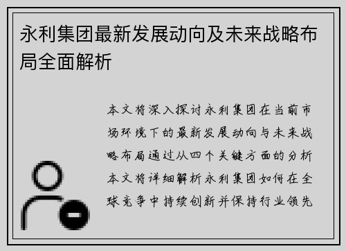 永利集团最新发展动向及未来战略布局全面解析