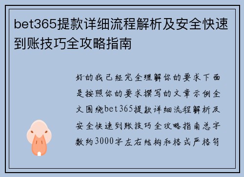 bet365提款详细流程解析及安全快速到账技巧全攻略指南