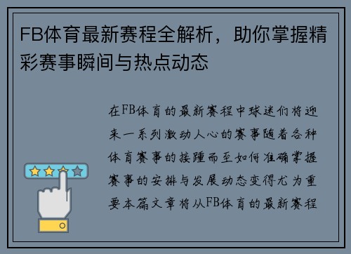 FB体育最新赛程全解析，助你掌握精彩赛事瞬间与热点动态