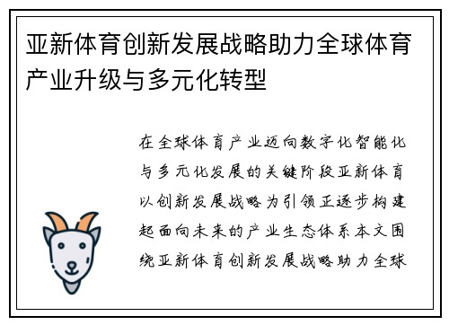 亚新体育创新发展战略助力全球体育产业升级与多元化转型