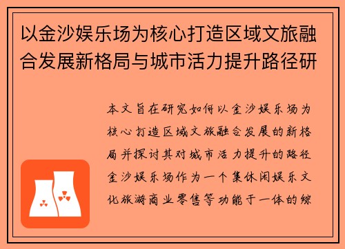 以金沙娱乐场为核心打造区域文旅融合发展新格局与城市活力提升路径研究 以金沙娱乐场为核心打造区域文旅融合发展新格局与城市活力提升路径研究