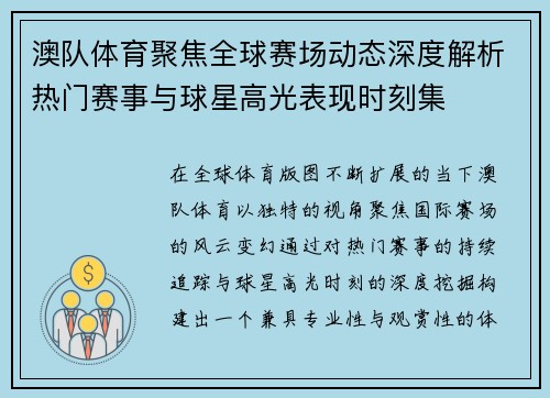 澳队体育聚焦全球赛场动态深度解析热门赛事与球星高光表现时刻集
