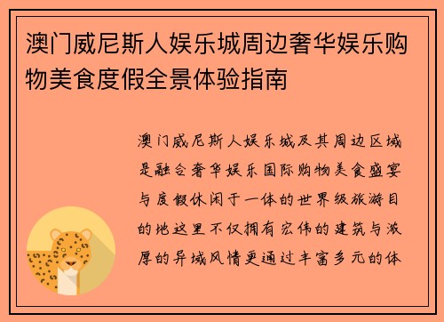 澳门威尼斯人娱乐城周边奢华娱乐购物美食度假全景体验指南