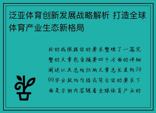 泛亚体育创新发展战略解析 打造全球体育产业生态新格局 泛亚体育创新发展战略解析 打造全球体育产业生态新格局