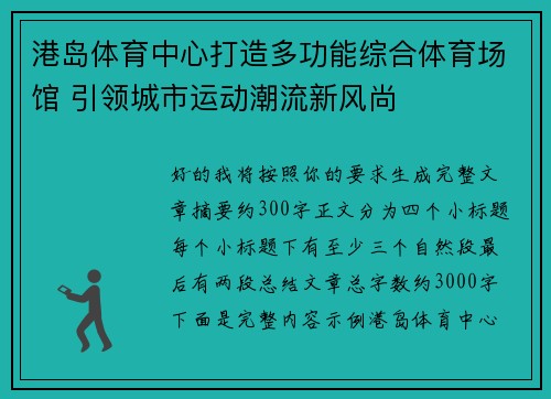 港岛体育中心打造多功能综合体育场馆 引领城市运动潮流新风尚