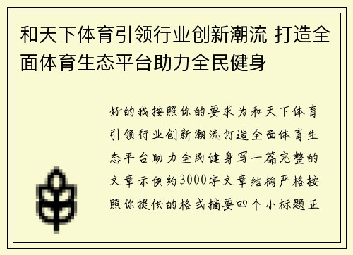 和天下体育引领行业创新潮流 打造全面体育生态平台助力全民健身 和天下体育引领行业创新潮流 打造全面体育生态平台助力全民健身