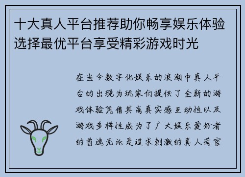 十大真人平台推荐助你畅享娱乐体验选择最优平台享受精彩游戏时光 十大真人平台推荐助你畅享娱乐体验选择最优平台享受精彩游戏时光