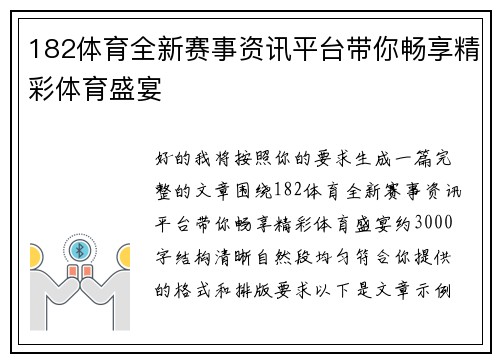 182体育全新赛事资讯平台带你畅享精彩体育盛宴