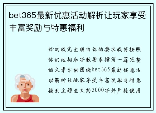 bet365最新优惠活动解析让玩家享受丰富奖励与特惠福利