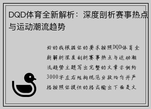 DQD体育全新解析：深度剖析赛事热点与运动潮流趋势