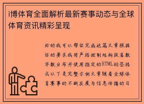 i博体育全面解析最新赛事动态与全球体育资讯精彩呈现