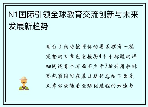 N1国际引领全球教育交流创新与未来发展新趋势