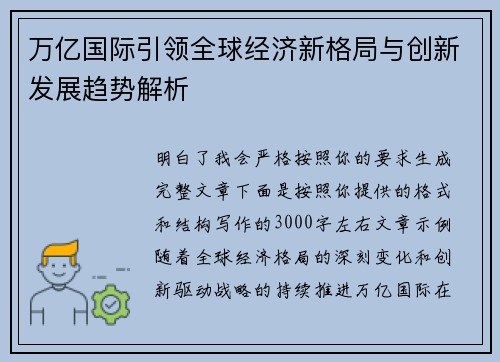 万亿国际引领全球经济新格局与创新发展趋势解析 万亿国际引领全球经济新格局与创新发展趋势解析