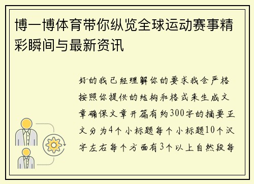 博一博体育带你纵览全球运动赛事精彩瞬间与最新资讯