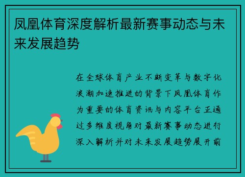 凤凰体育深度解析最新赛事动态与未来发展趋势