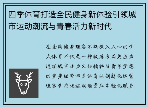 四季体育打造全民健身新体验引领城市运动潮流与青春活力新时代