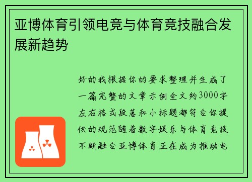 亚博体育引领电竞与体育竞技融合发展新趋势