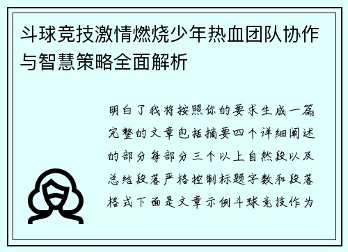 斗球竞技激情燃烧少年热血团队协作与智慧策略全面解析