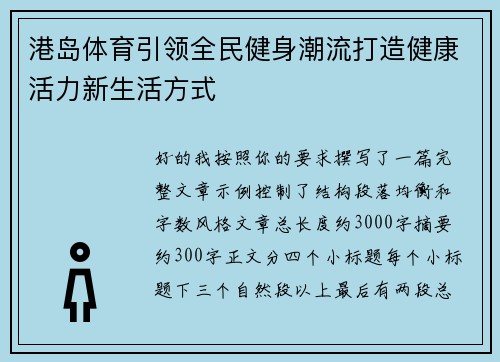 港岛体育引领全民健身潮流打造健康活力新生活方式