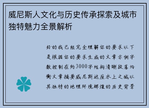威尼斯人文化与历史传承探索及城市独特魅力全景解析 威尼斯人文化与历史传承探索及城市独特魅力全景解析