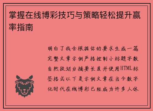 掌握在线博彩技巧与策略轻松提升赢率指南