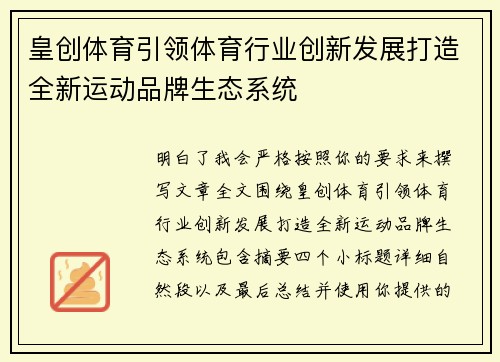 皇创体育引领体育行业创新发展打造全新运动品牌生态系统