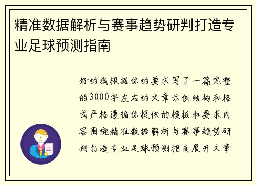精准数据解析与赛事趋势研判打造专业足球预测指南