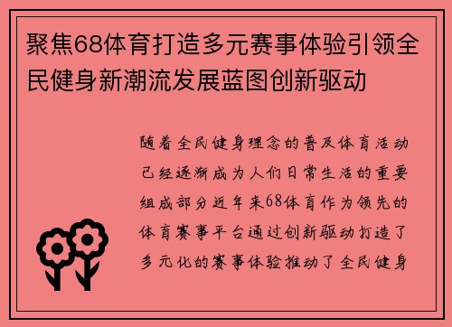 聚焦68体育打造多元赛事体验引领全民健身新潮流发展蓝图创新驱动