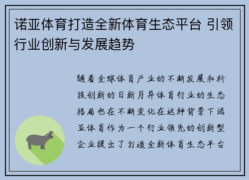诺亚体育打造全新体育生态平台 引领行业创新与发展趋势