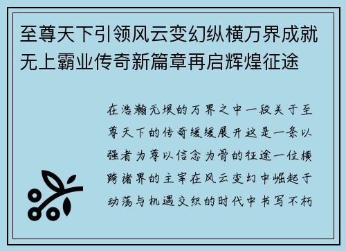 至尊天下引领风云变幻纵横万界成就无上霸业传奇新篇章再启辉煌征途