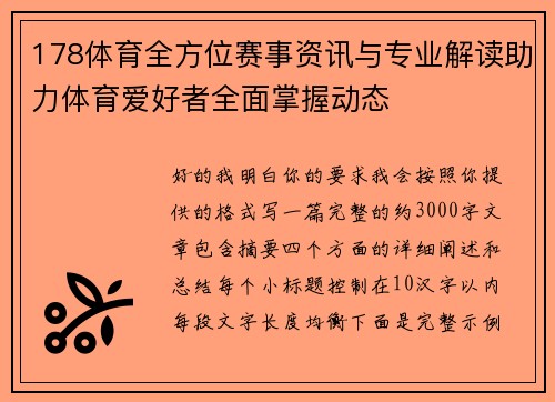 178体育全方位赛事资讯与专业解读助力体育爱好者全面掌握动态