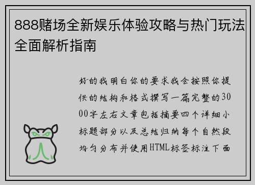 888赌场全新娱乐体验攻略与热门玩法全面解析指南