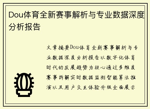 Dou体育全新赛事解析与专业数据深度分析报告