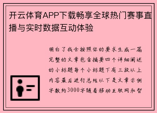开云体育APP下载畅享全球热门赛事直播与实时数据互动体验 开云体育APP下载畅享全球热门赛事直播与实时数据互动体验